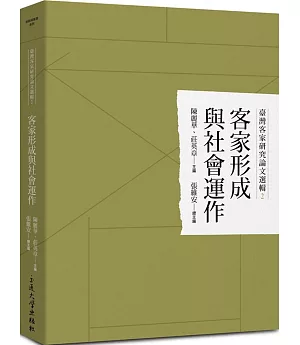 臺灣客家研究論文選輯2：客家形成與社會運作