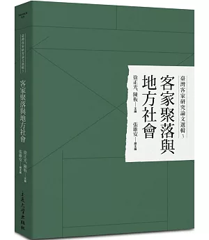 臺灣客家研究論文選輯3：客家聚落與地方社會