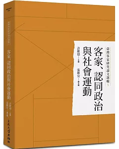 臺灣客家研究論文選輯5：客家、認同政治與社會運動
