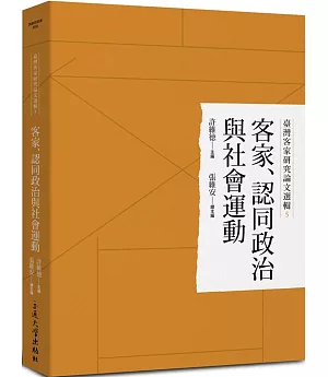 臺灣客家研究論文選輯5：客家、認同政治與社會運動