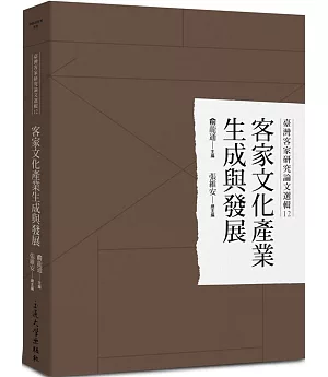 臺灣客家研究論文選輯12：客家文化產業生成與發展