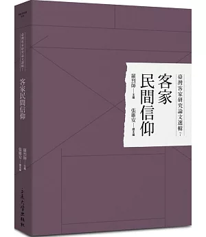 臺灣客家研究論文選輯7：客家民間信仰