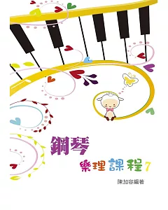 鋼琴樂理課程第七冊