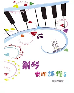 鋼琴樂理課程第五冊