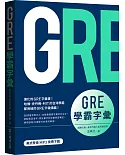 GRE學霸字彙（MP3免費下載）