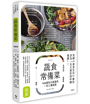 蔬食常備菜：168 道安之茹素的一日三餐提案