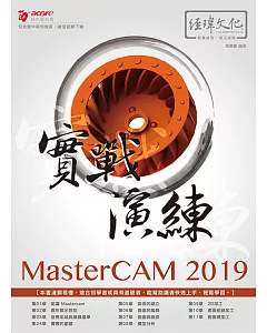 MasterCAM 2019 實戰演練