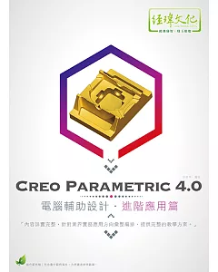 Creo Parametric 4.0 電腦輔助設計 進階應用篇