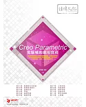 Creo Parametric 電腦輔助應用實務