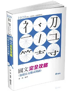 國文完全攻略（包括公文格式用語）(初等考、普考、地方五等、各類考試適用)