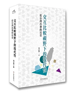 交互比較視野下的現代性：從台灣出發的反省