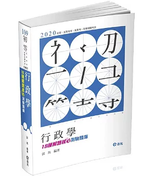 行政學：18種解題核心測驗題庫（初等考、五等特考考試適用）