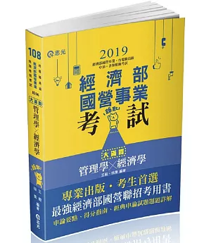 管理學x經濟學：大滿貫（經濟部國營事業、中油、自來水、各類相關考試適用）