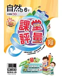 明霖國小課堂評量：自然（6下）南版（107學年）