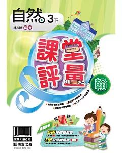 明霖國小課堂評量：自然（3下）翰版（107學年）