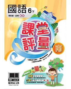 明霖國小課堂評量：國語(6下)南版(107學年)