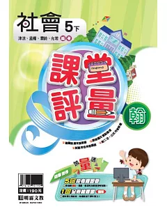 明霖國小課堂評量：社會（5下）翰版（107學年）