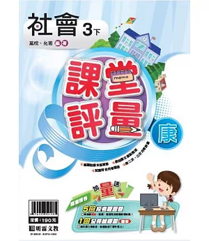 明霖國小課堂評量：社會(3下)康版(107學年)