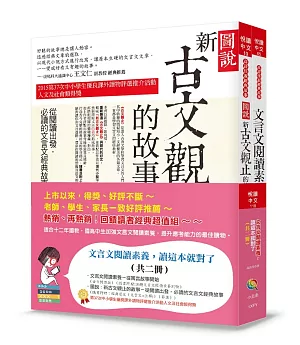 文言文閱讀素養讀這本就對了(共二冊)