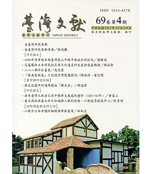 台灣文獻-第69卷第4期(季刊)(107/12)