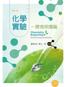 化學實驗－環境保護篇（第七版）