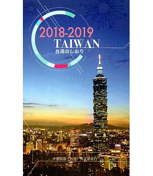 2018-2019台灣一瞥 日文