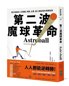 第二波魔球革命：提升事業與人生戰績，球團、企業、個人都能用的常勝智慧