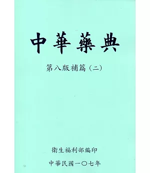 中華藥典第八版補篇(二)附光碟