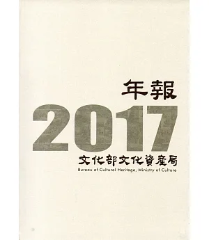 文化部文化資產局年報2017（精裝）