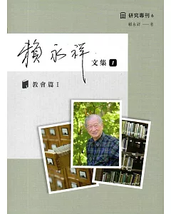 賴永祥文集第一冊：教會篇I（精裝）