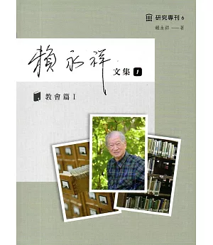 賴永祥文集第一冊：教會篇I（精裝）