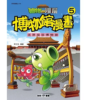 植物大戰殭屍：博物館漫畫5 北京故宮博物院