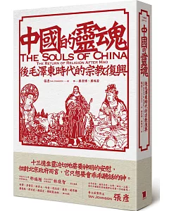 中國的靈魂 後毛澤東時代的宗教復興