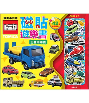 磁貼遊樂書 多美小汽車