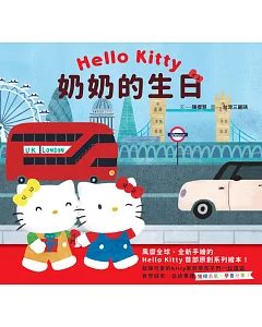 Hello Kitty系列繪本1：奶奶的生日