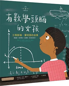 不簡單女孩2 有數學頭腦的女孩：工程師瑞‧蒙特固的故事