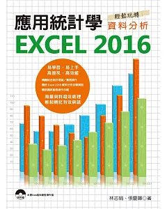 應用統計學：EXCEL 2016輕鬆玩轉資料分析