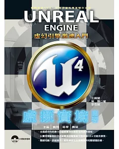 Unreal Engine 4 虛擬實境開發：虛幻引擎激速入門