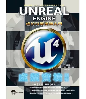 Unreal Engine 4 虛擬實境開發：虛幻引擎激速入門