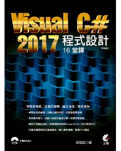 Visual C# 2017程式設計16堂課（熱銷版）（二版）