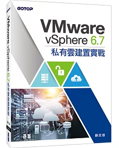 VMware vSphere 6.7私有雲建置實戰