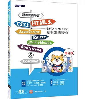 跟著實務學習HTML5、CSS3、JavaScript、jQuery、jQuery Mobile、Bootstrap 4&Cordova 增訂版（含MTA HTML&CSS國際認證模擬試題）
