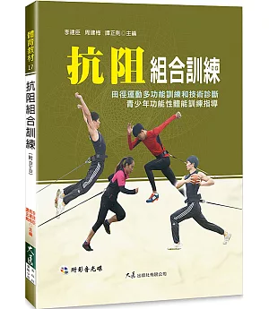 抗阻組合訓練(附DVD)