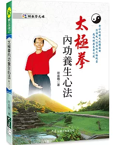 太極拳內功養生心法(附DVD)