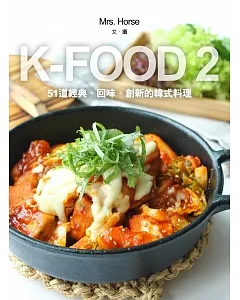 K FOOD 2：51道經典．回味．創新的韓式料理