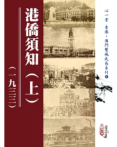 港僑須知（一九三三）(上)(下)【兩冊】