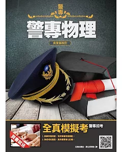 2019年警專物理（含重點整理、近年試題詳解）［警專入學考－甲組、丙組］（贈全真模擬考卷）