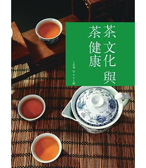 茶文化與茶健康