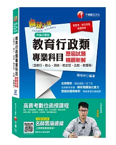 教育行政金榜題庫 教育行政類專業科目歷屆試題精闢新解（含教行、教心、測統、教史哲、比較、教概等）〔高普考 地方特考 各類特考〕