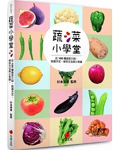 蔬菜小學堂：近 100 種蔬菜介紹、挑選方式、保存方法與小常識
